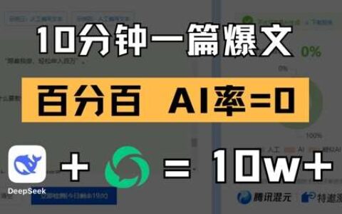 10分钟一篇爆文，100% 零AI率，用deepseek轻松玩转公众号爆文项目