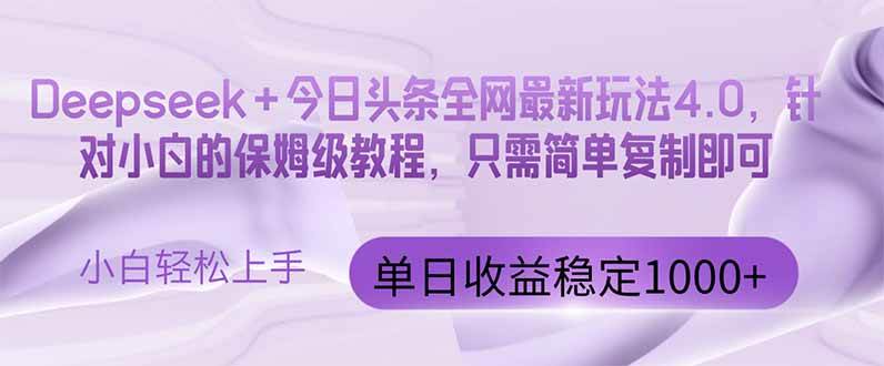 （14678期）今日头条4.0最新版本 Deepseek+今日头条全网最新玩法，单日收益突破100...