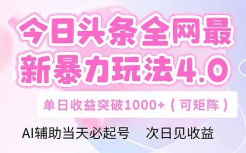 （14732期）今日头条全网最新爆栗玩法4.0  deepseek+今日头条 轻松矩阵  单日收益...
