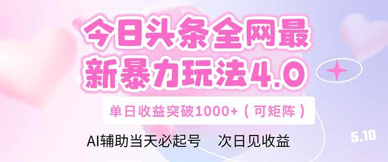 （14732期）今日头条全网最新爆栗玩法4.0  deepseek+今日头条 轻松矩阵  单日收益...