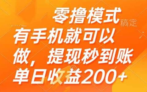 （14766期）零撸模式 有手机就可以做，提现秒到账单日收益200+