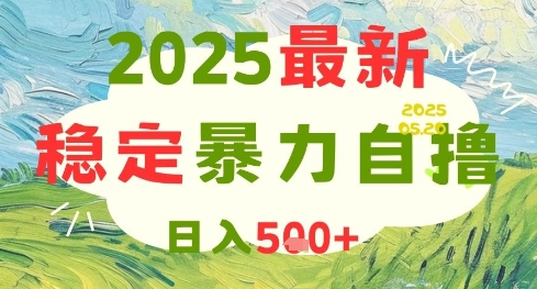 2025最新爆栗自撸项目，日入5张+，可矩阵操作【揭秘】