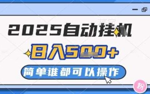 2025自动挂G撸金，一天稳定2-5张，多机多挣，收益无上限【揭秘】