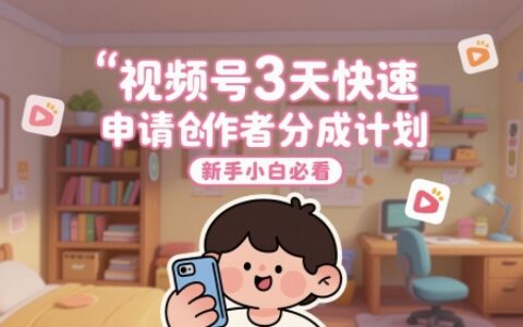 视频号3天快速申请创作者分成计划，新手小白必看