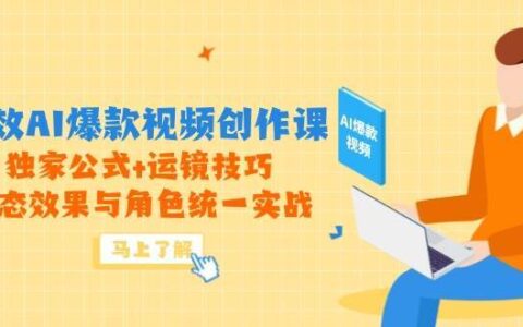 高效AI爆款视频创作课，独家公式+运镜技巧，动态效果与角色统一实战