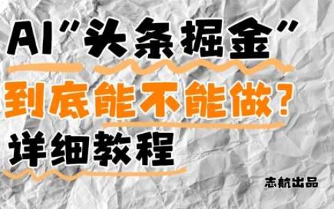 AI头条掘金是什么？还能不能做？详细讲解