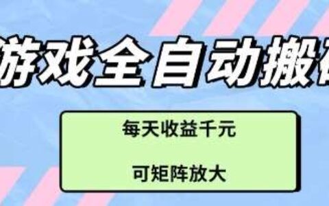 游戏全自动打金搬砖项目，每天收益多张，可矩阵放大【揭秘】
