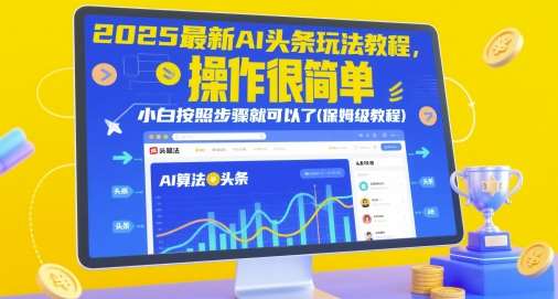 2025最新AI头条玩法教程，操作很简单，小白按照步骤就可以了(保姆级教程)