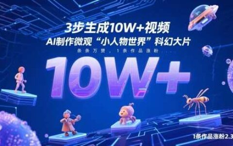 3步生成10W+视频，AI制作微观“小人物世界”科幻大片，条条万赞，1条作品涨粉2.3W