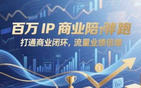 百万IP商业陪跑，打通商业闭环，流量业绩倍增