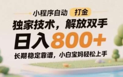 小程序自动打金独家技术，解放双手日入8张，长期稳定靠谱，小白宝妈轻松上手
