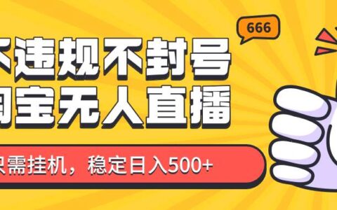 淘宝无人直播最新玩法，不违规不封号，只需挂G，稳定日入500+，新手也能当天开单！