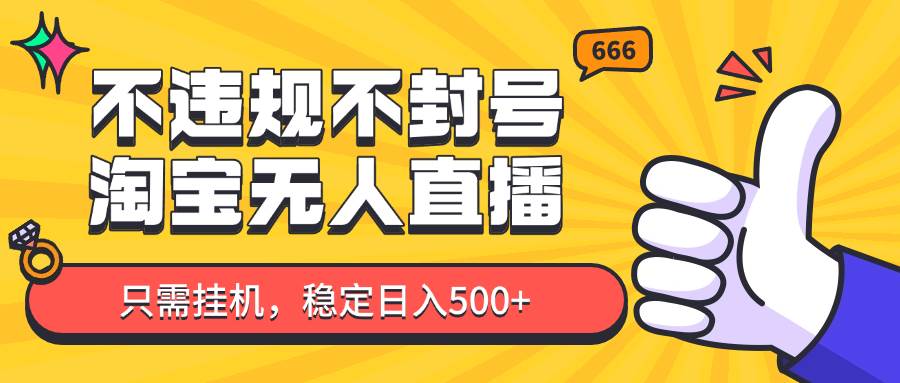 淘宝无人直播最新玩法，不违规不封号，只需挂G，稳定日入500+，新手也能当天开单！