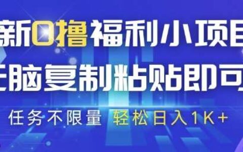 最新0撸福利小项目，抖音平台大放水，无脑复制粘贴 即可挣钱，任务不限量，轻松日入1K+【揭秘】