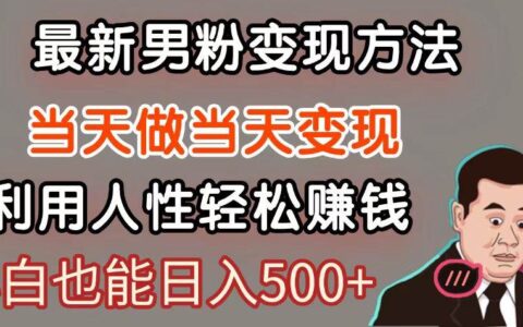 暴莉项目最新风口，男粉自动变现，永不凋谢的网创项目，轻松日入500＋