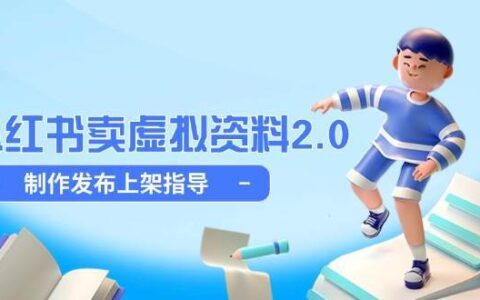 小红书卖虚拟资料2.0，制作发布上架指导，简单玩法细水长流