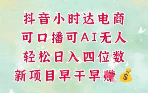 零售新电商，抖音小时达火热进行中，可做口播，可做AI无人，轻松日入四位数