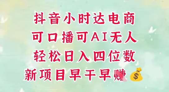 零售新电商，抖音小时达火热进行中，可做口播，可做AI无人，轻松日入四位数