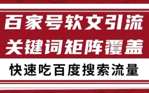 百家号软文引流关键词覆盖打法，吃搜索流量日引99+【揭秘】