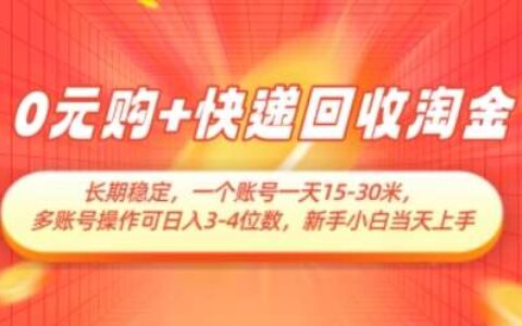 0R购+快递回收淘金，长期稳定，一个账号一天15-30米，多账号操作可日入3位数，新手小白当天上手