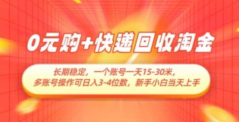 0R购+快递回收淘金，长期稳定，一个账号一天15-30米，多账号操作可日入3位数，新手小白当天上手