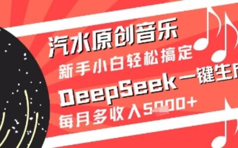 汽水原创音乐DeepSeek一键生成新手小白轻松搞定每月多收入5k+【揭秘】