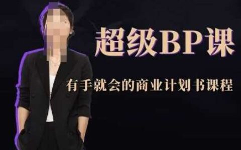 超级BP课，有手就会的商业计划书课程