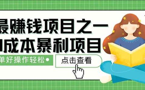 （14676期）暴莉项目，每天被动收益1500+，长期管道收益！0成本自己做老板！