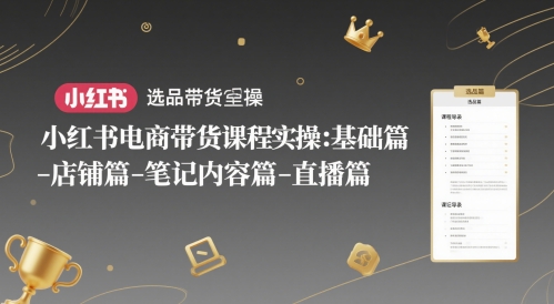 小红书电商带货实战教学：零基础入门到直播变现全流程解析