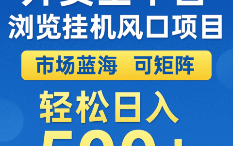 外卖全平台浏览挂ji掘金项目 蓝海市场 可矩阵复制放大 轻松日入500+