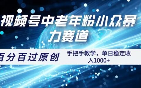 视频号一键生成过原创，最新爆栗赛道 百分百过原创，手把手教学单日收益稳定1000+