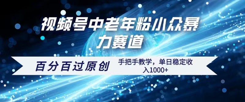 视频号一键生成过原创，最新爆栗赛道 百分百过原创，手把手教学单日收益稳定1000+