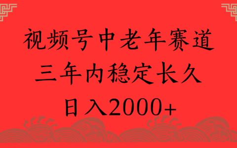 视频号养生赛道，一条视频2000，超简单，长期稳定可做，月入3w+不是梦