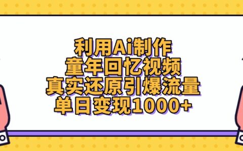 利用Ai制作童年回忆视频，单日变现1000+，真实还原引爆流量