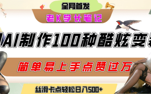 如何利用AI工具制作酷炫丝滑变装100种风格视频，发布短视频平台流量爆炸，小白也能轻松上手，熟练后轻松日入500+