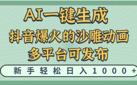 天呐！抖音、小红书、炬火的沙雕动画，用这个AI就可以一键生成