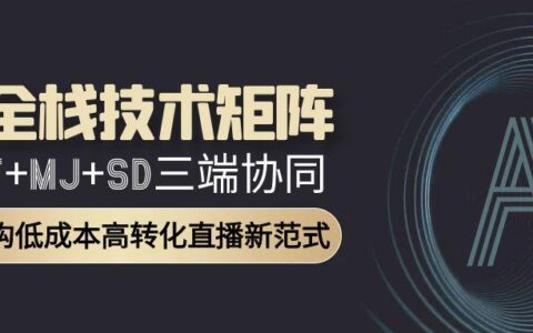 AI全栈技术矩阵：GPT+MJ+SD三端协同，AI重构低成本高转化直播新范式