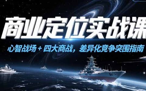 商业定位实战课，心智战场+四大商战，差异化竞争突围指南