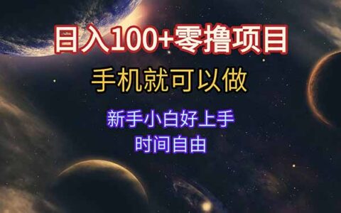 日入100+零撸项目 不看广告 手机可做 新手小白可以做 时间自由