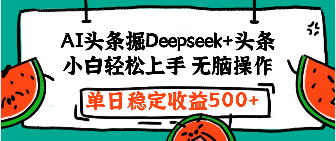最新AI头条掘金 Deepseek+头条，小白轻松上手 无脑操作，单日稳定收益1000+保姆及教程