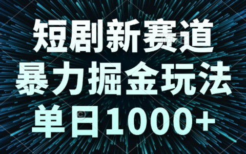 短剧新赛道，爆栗掘金玩法，单日1000+