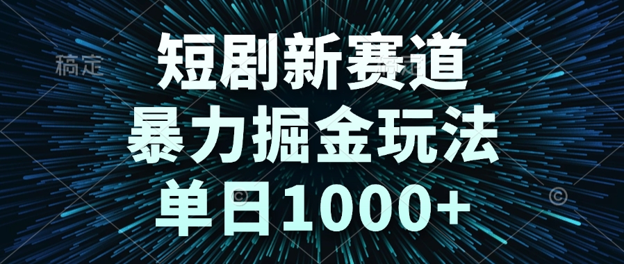 短剧新赛道，爆栗掘金玩法，单日1000+