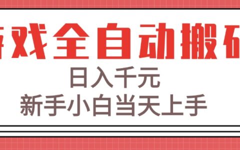 游戏全自动搬砖技术，日入千元，新手小白当天上手！