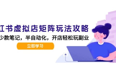 小红书虚拟店矩阵玩法-更新，AI批量制作笔记，半自动化运营日发20笔记攻略