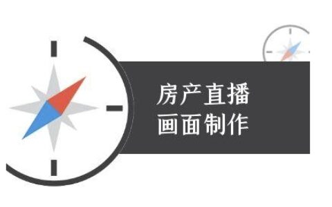 房产直播画面制作-抖音房产直播教程