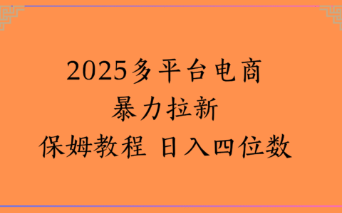虚拟电商爆栗拉新保姆教程 日入四位数