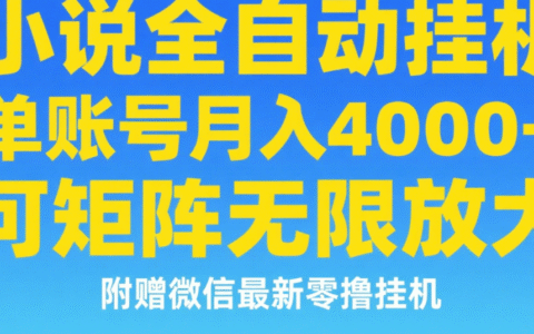 七猫小说无脑挂及单账号月入8000+，，可无限矩阵放大，附赠微信最新零撸挂G玩法！