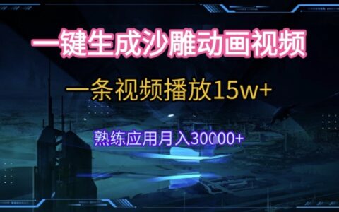 AI一键生成沙雕动画，5分钟一条，单条播放破15w的暴L玩法，轻轻松松月入3w+