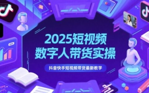 2025短视频数字人带货实操，抖音快手短视频带货最新教学