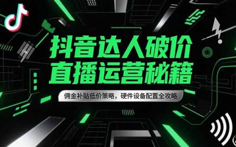 抖音达人破价直播运营秘籍，佣金补贴低价策略，硬件设备配置全攻略